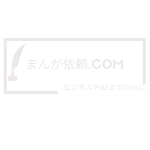 まんが依頼.com ブログ